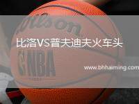 比洛VS普夫迪夫火車頭