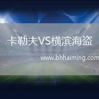 卡勒夫VS橫濱海盜