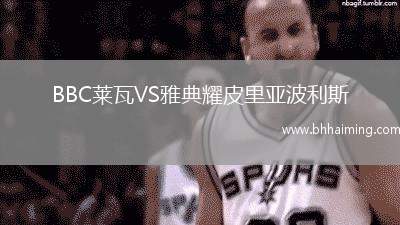 BBC萊瓦VS雅典耀皮里亞波利斯