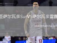 圣薩爾瓦多SurVS薩爾瓦多雷霆