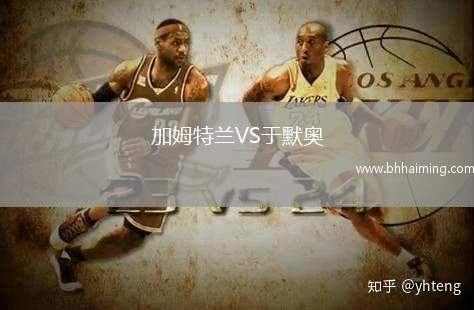 加姆特蘭VS于默奧