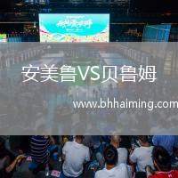 安美魯VS貝魯姆