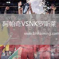 阿帕奇VSNK羅斯萊