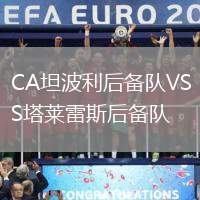 CA坦波利后備隊(duì)VS塔萊雷斯后備隊(duì)