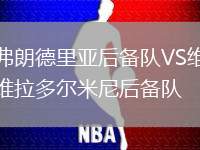 弗朗德里亞后備隊VS維拉多爾米尼后備隊