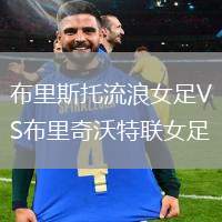 布里斯托流浪女足VS布里奇沃特聯(lián)女足