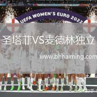 圣塔菲VS麥德林獨立