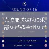 克拉那聯(lián)足球俱樂部女足VS雪州女足