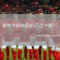 諾蒂卡哈科亞VS巴蘭卡斯FC