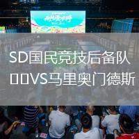 SD國民競(jìng)技后備隊(duì)VS馬里奧門德斯