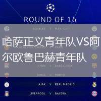 哈薩正義青年隊VS阿爾歐魯巴赫青年隊