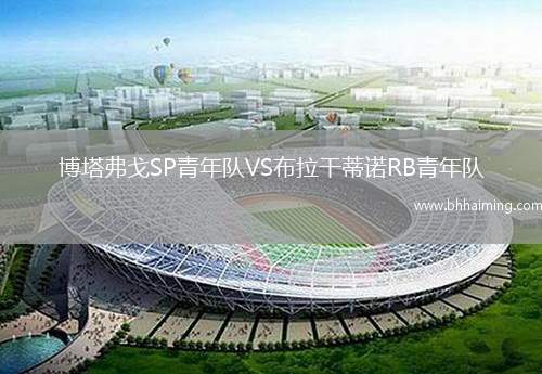 博塔弗戈SP青年隊(duì)VS布拉干蒂諾RB青年隊(duì)