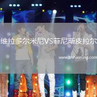 維拉多爾米尼VS菲尼斯皮拉爾