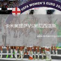 卡米奧提薩VS奧尼西洛斯