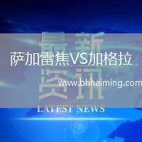 薩加雷焦VS加格拉