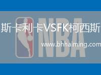 斯卡利卡VSFK柯西斯