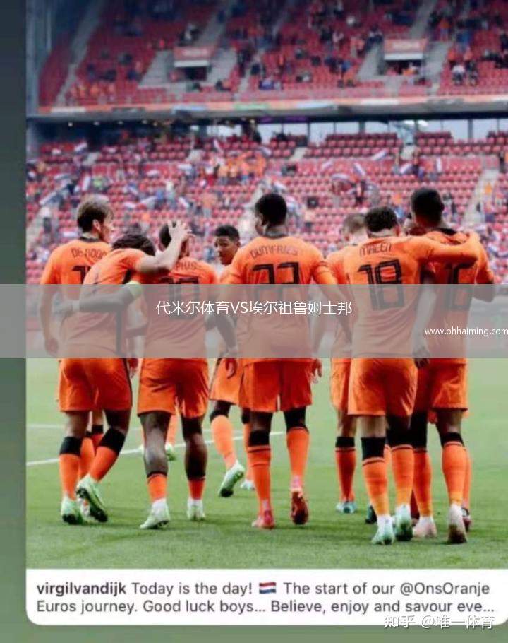 代米爾體育VS埃爾祖魯姆士邦