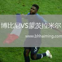 博比尼VS蒙茨拉米爾
