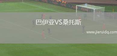 拉努西亞VS阿爾西拉