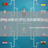 薩拉米斯VS伊拉克利斯耶羅拉
