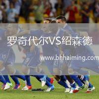 羅奇代爾VS紹森德