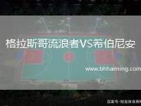 格拉斯哥流浪者VS希伯尼安