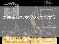 安德萊赫特女足VS亨克女足