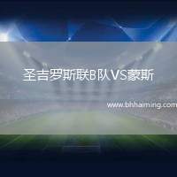 圣吉羅斯聯(lián)B隊(duì)VS蒙斯