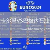 卡爾瑪VS巴格達(dá)石油