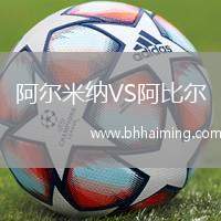 阿爾米納VS阿比爾