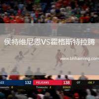 侯特維尼恩VS霍格斯特拉騰