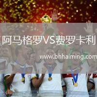 阿馬格羅VS費羅卡利