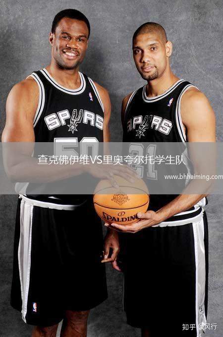 查克佛伊維VS里奧夸爾托學(xué)生隊(duì)