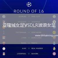 亞隆城女足VSDLR波浪女足