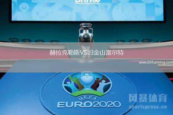 赫拉克勒斯VS舊金山富爾特