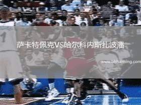 薩卡特佩克VS哈爾科內(nèi)斯扎波潘