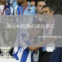 哥倫布機員VS多倫多FC