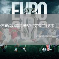 休斯敦迪納摩VS波特蘭伐木工