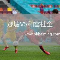 觀塘VS和富社企