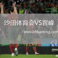 沙田體育會VS晉峰