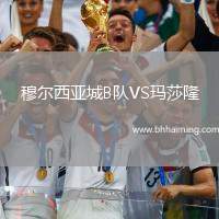 穆爾西亞城B隊VS瑪莎隆