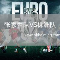 張家界隊(duì)VS株洲隊(duì)