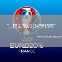 TJJ巴諾瓦VS波德科尼斯