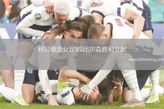 利貝雷茨女足VS比爾森勝利女足