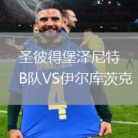 圣彼得堡澤尼特B隊VS伊爾庫茨克