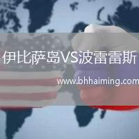 伊比薩島VS波雷雷斯