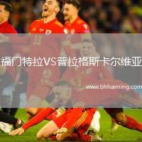 福門特拉VS普拉格斯卡爾維亞