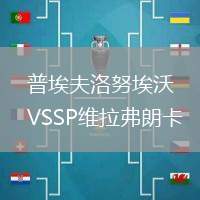 普埃夫洛努埃沃VSSP維拉弗朗卡