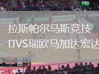 拉斯帕爾馬斯競技VS瑞歐馬加達(dá)宏達(dá)