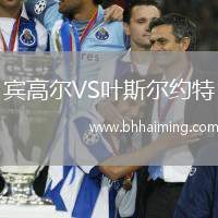 賓高爾VS葉斯?fàn)柤s特